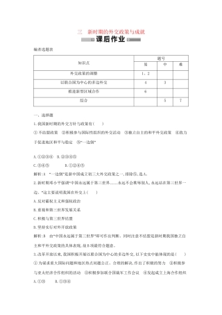 学高中历史 专题三 新时期的外交政策与成就课后作业 人民必修1