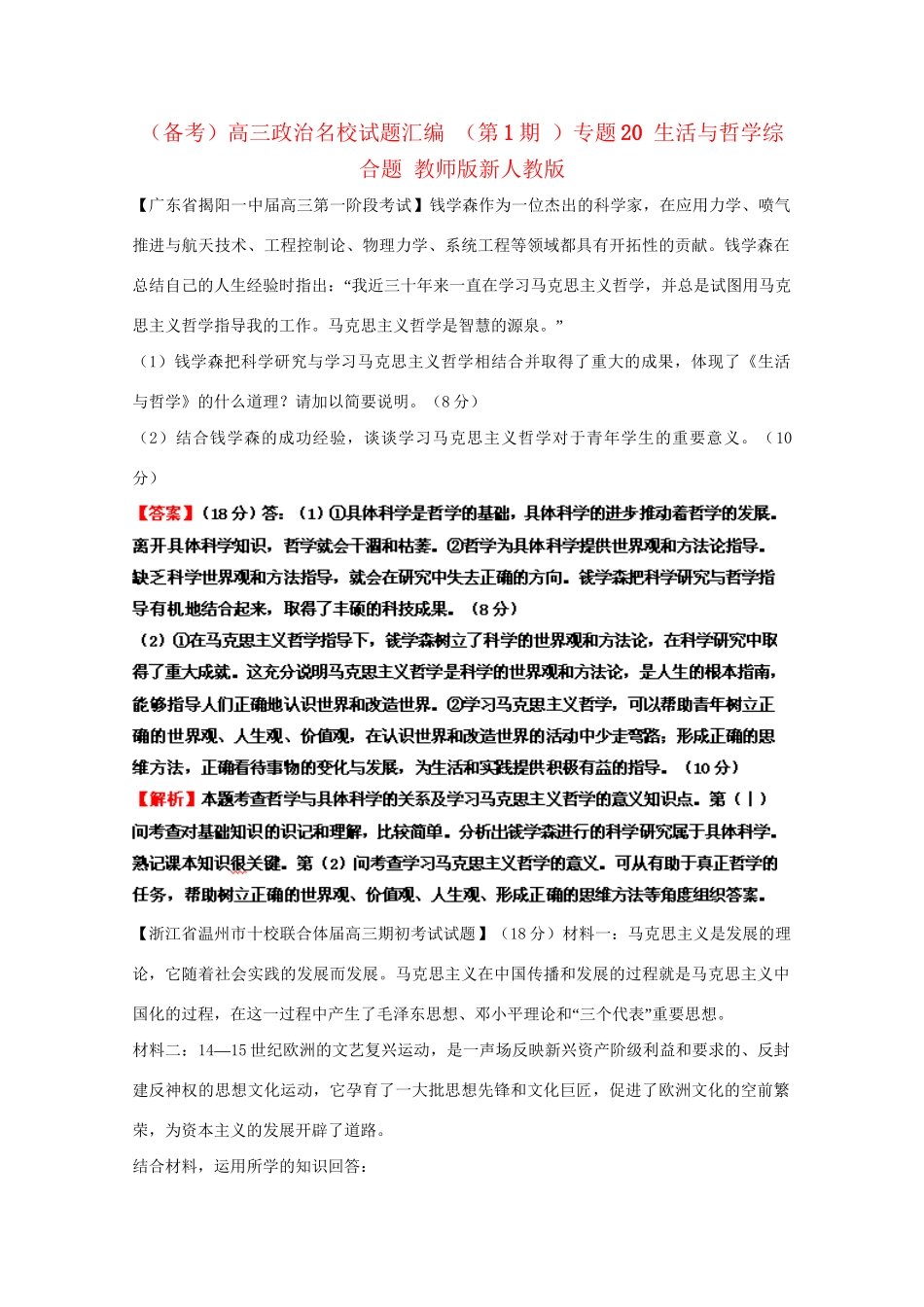 高三政治名校试题汇编（第1期）专题20生活与哲学综合题（版）新人教版_第1页