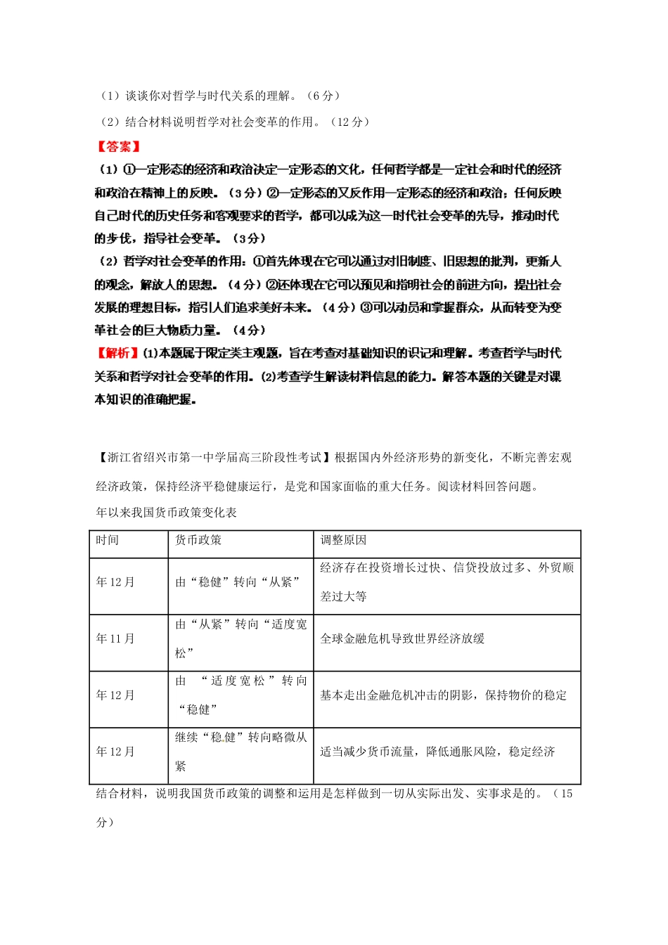 高三政治名校试题汇编（第1期）专题20生活与哲学综合题（版）新人教版_第2页
