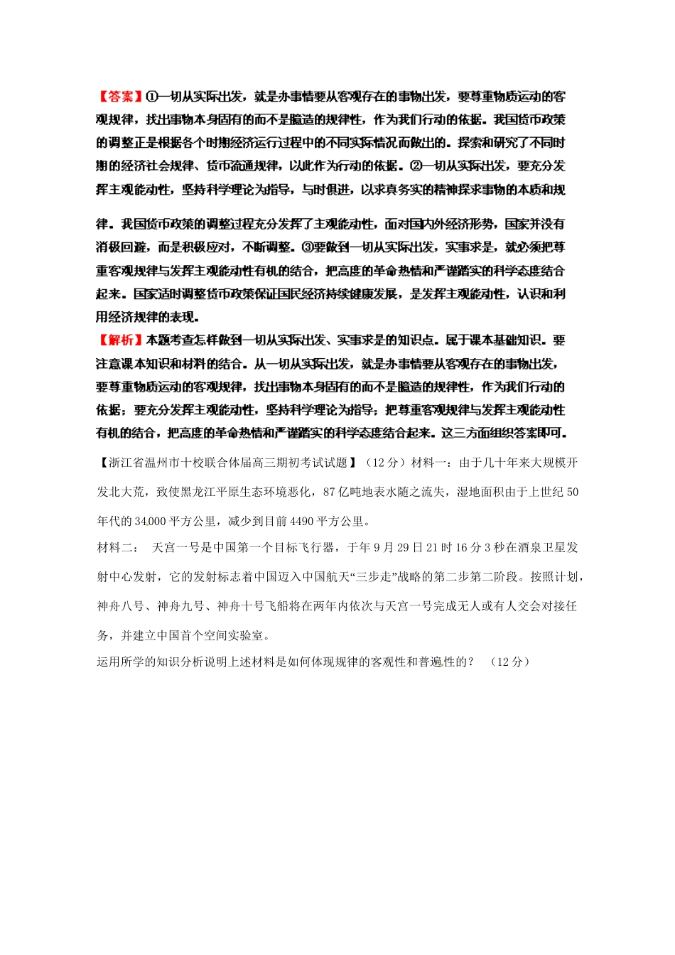 高三政治名校试题汇编（第1期）专题20生活与哲学综合题（版）新人教版_第3页