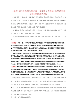 高三政治名校试题汇编（第1期）专题20生活与哲学综合题（版）新人教版
