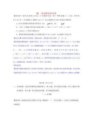 全国高考化学试题汇编月第一期H 弱电解质的电离