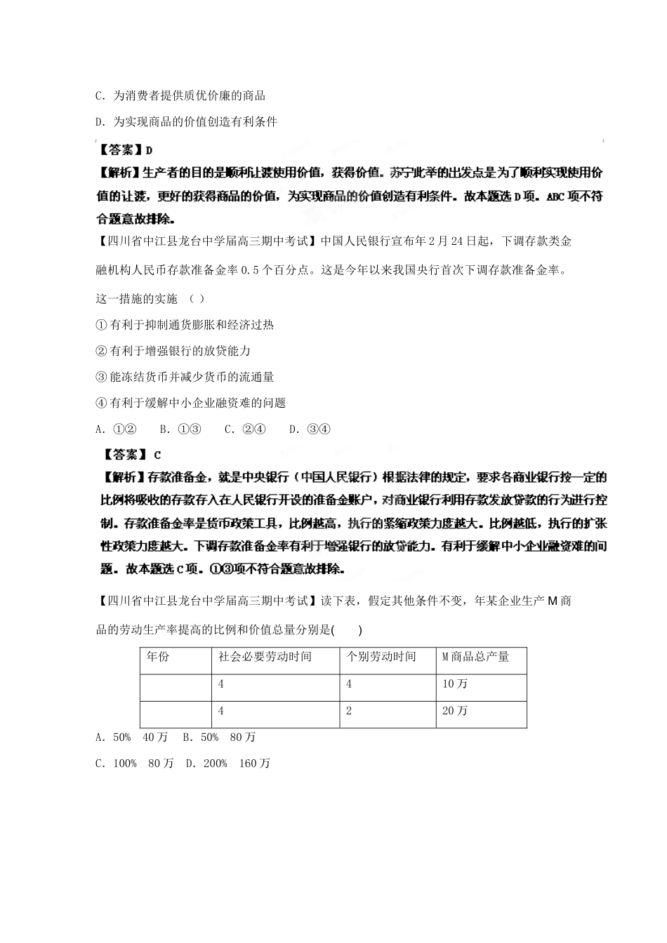高三政治名校试题汇编（第2期）专题01生活与消费（版）新人教版_第2页