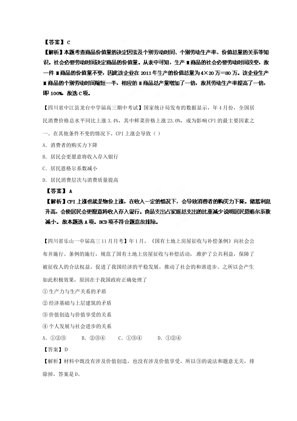 高三政治名校试题汇编（第2期）专题01生活与消费（版）新人教版_第3页