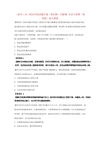 高三政治名校试题汇编（第2期）专题01生活与消费（版）新人教版