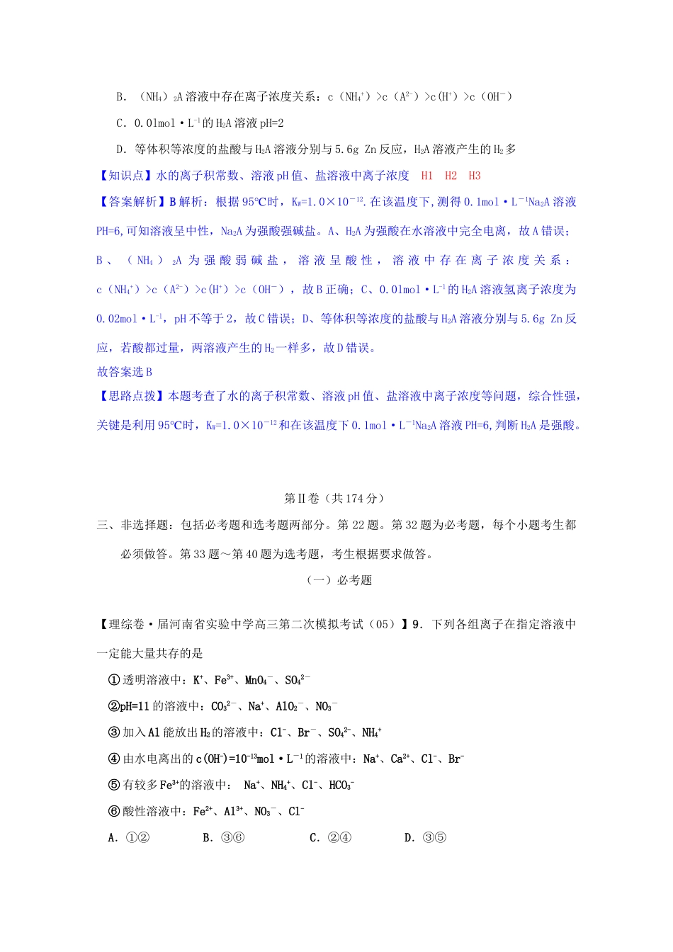 全国高考化学试题汇编月第一期H 水的电离和溶液的酸碱性_第3页