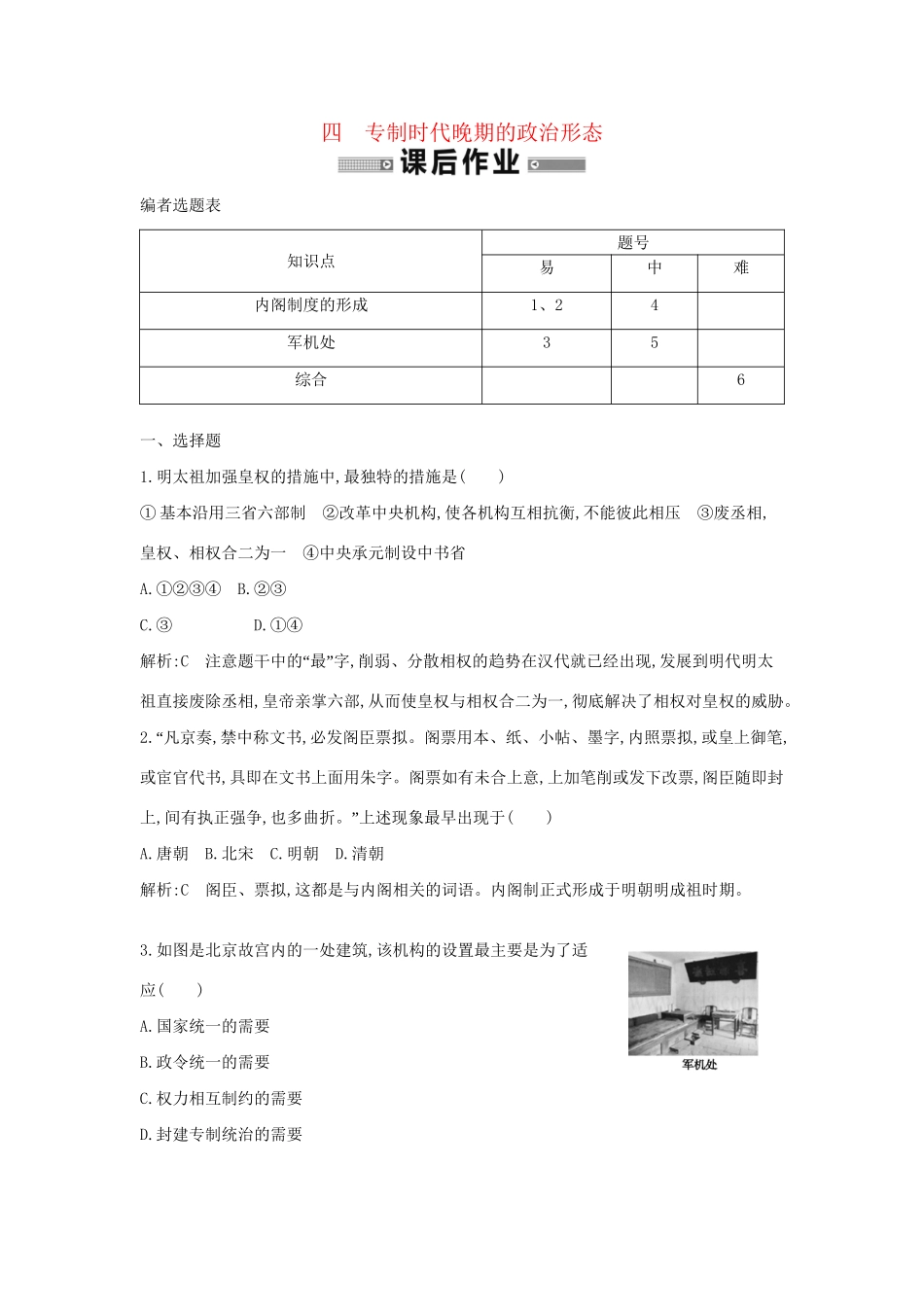 学高中历史 专题四 专制时代晚期的政治形态课后作业 人民必修1_第1页