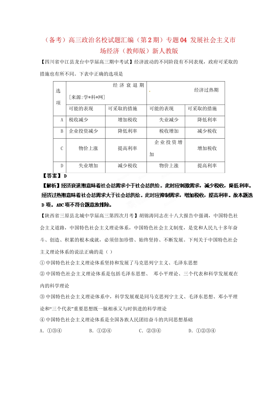 高三政治名校试题汇编（第2期）专题04发展社会主义市场经济（版）新人教版_第1页
