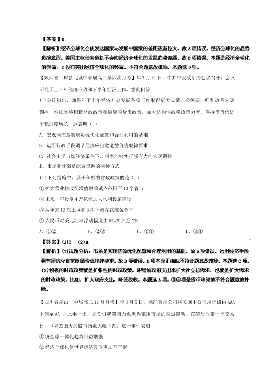 高三政治名校试题汇编（第2期）专题04发展社会主义市场经济（版）新人教版_第3页