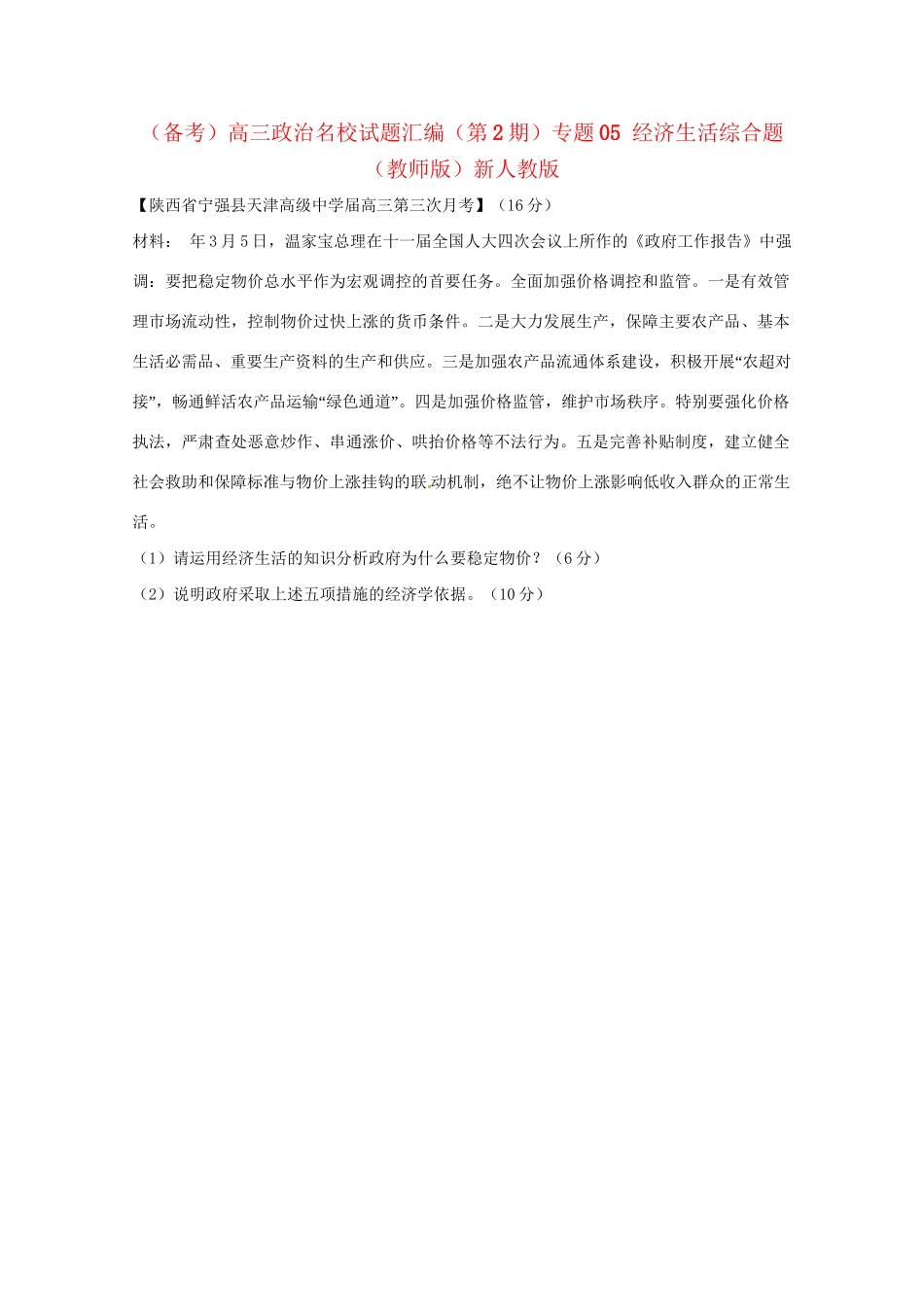 高三政治名校试题汇编（第2期）专题05经济生活综合题（版）新人教版_第1页