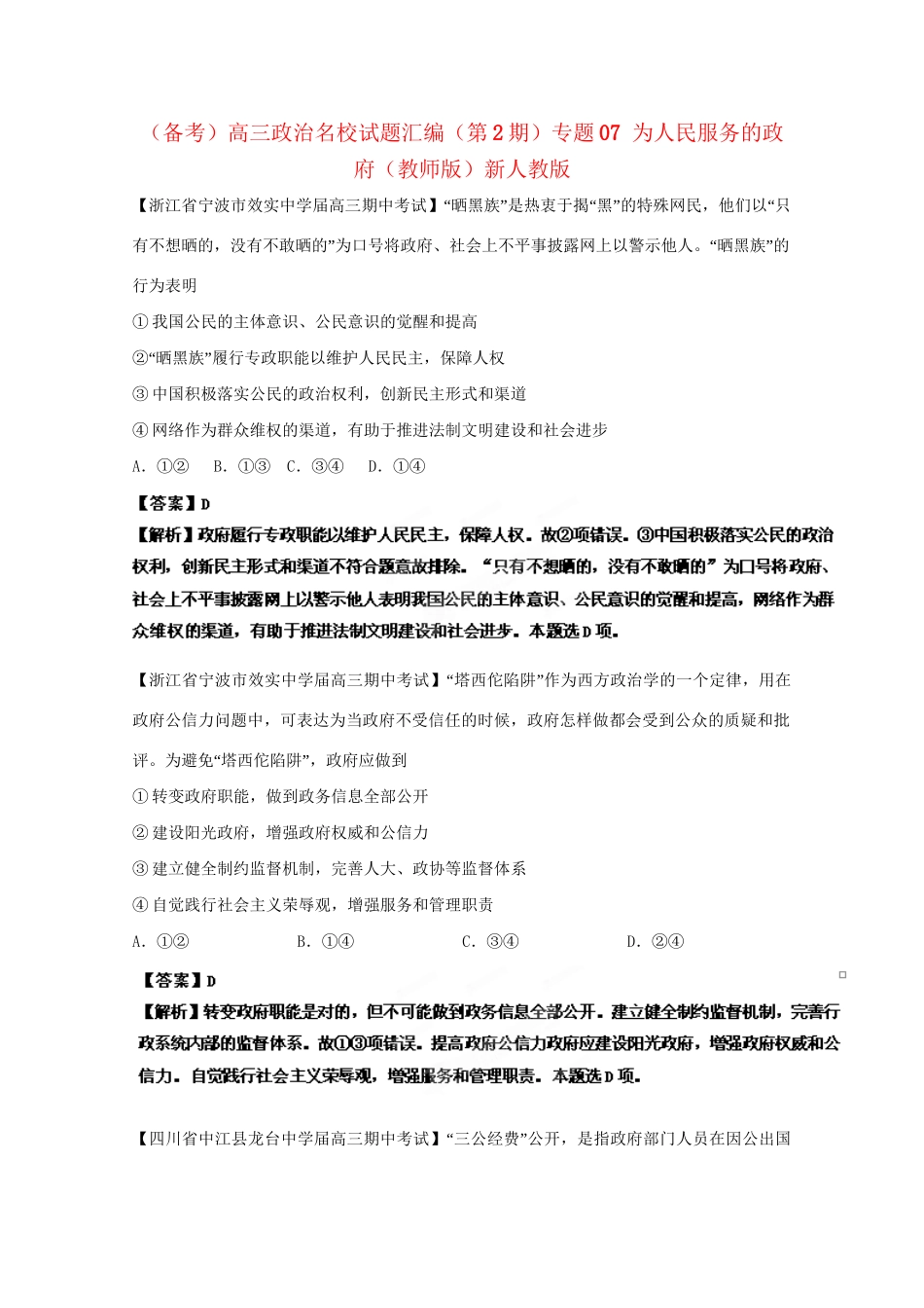 高三政治名校试题汇编（第2期）专题07为人民服务的政府（版）新人教版_第1页