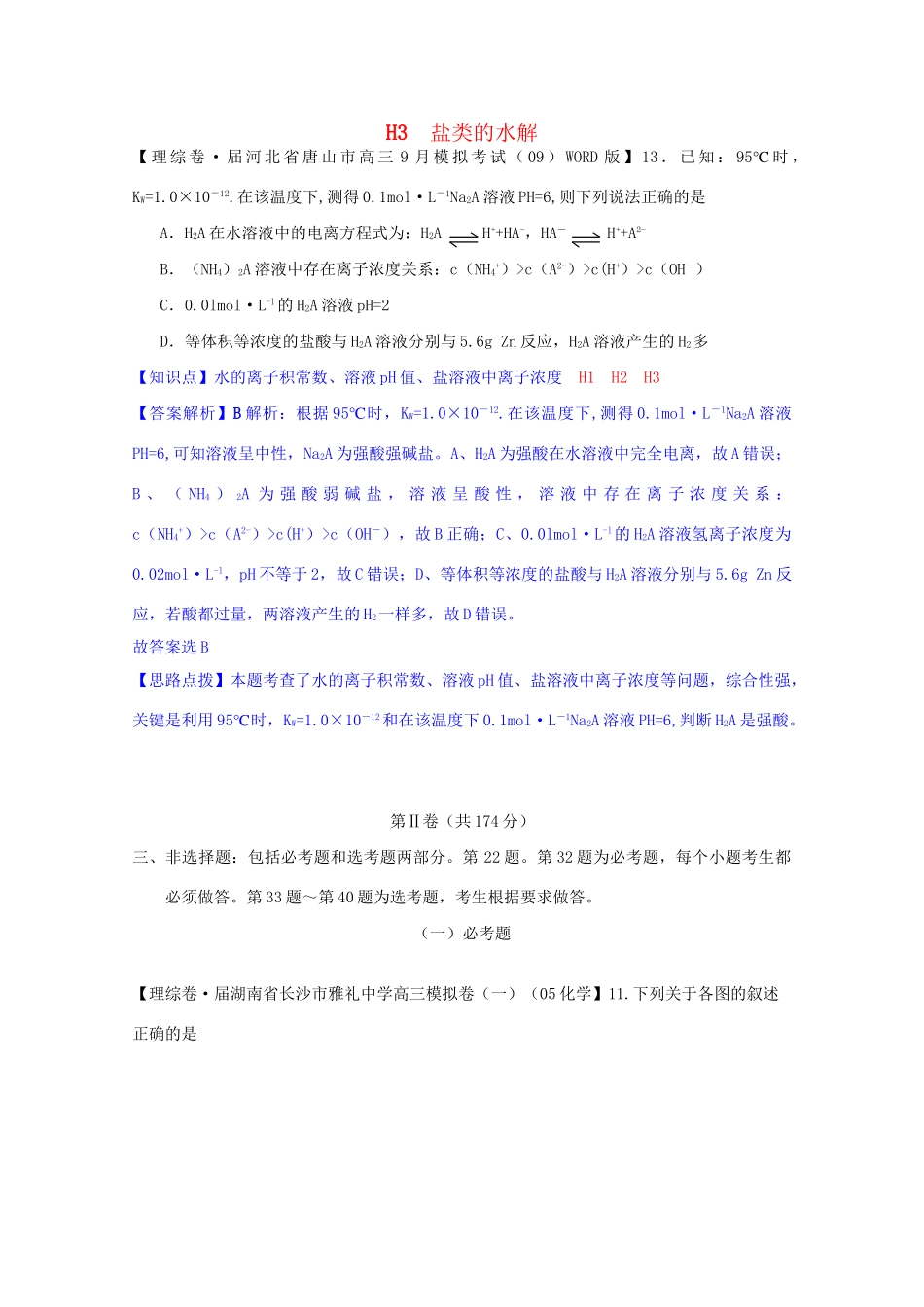 全国高考化学试题汇编月第一期H 盐类的水解_第1页