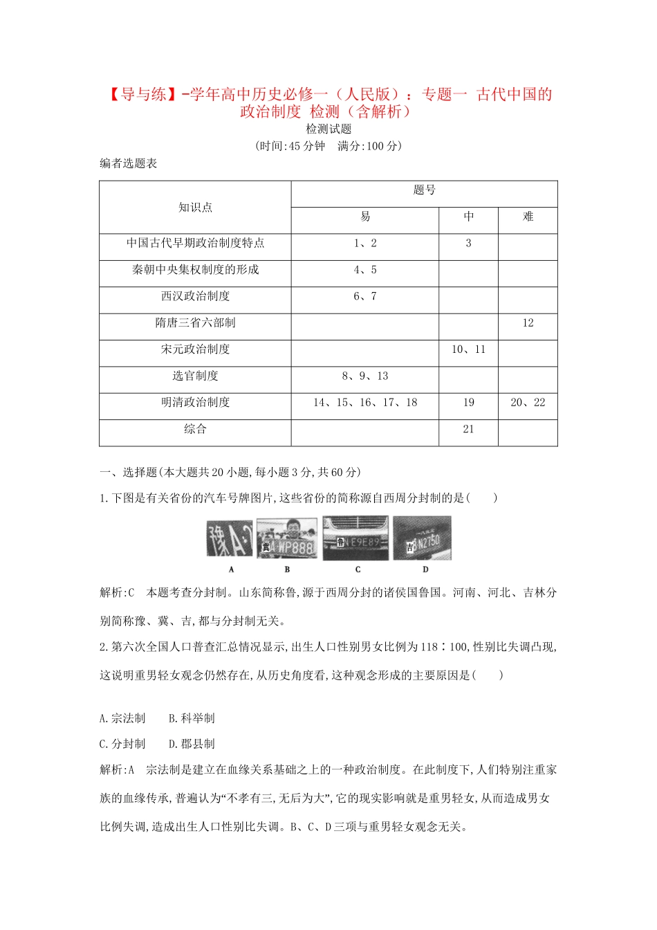 学高中历史 专题一 古代中国的政治制度 检测（含解析） 人民必修1_第1页