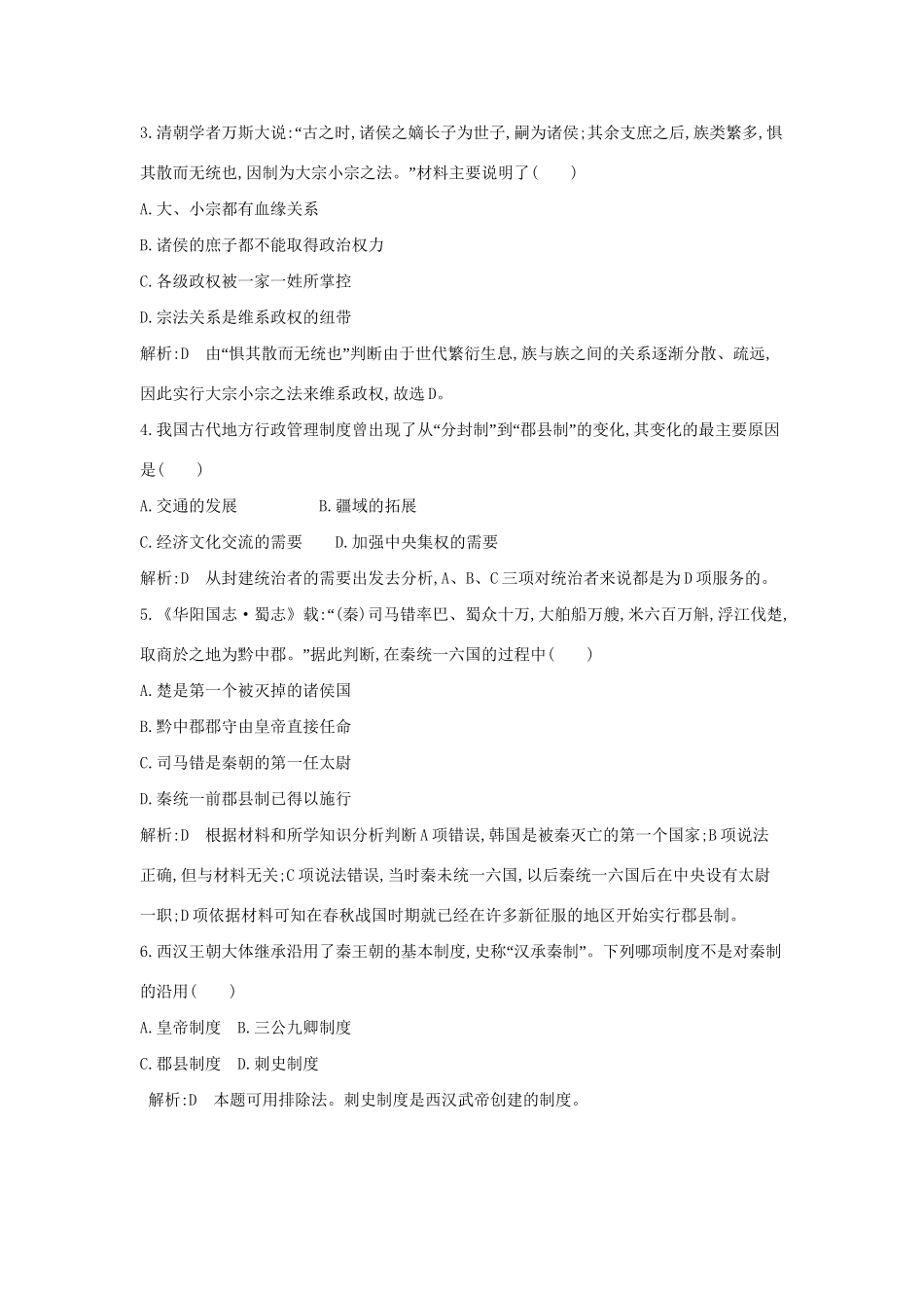 学高中历史 专题一 古代中国的政治制度 检测（含解析） 人民必修1_第2页