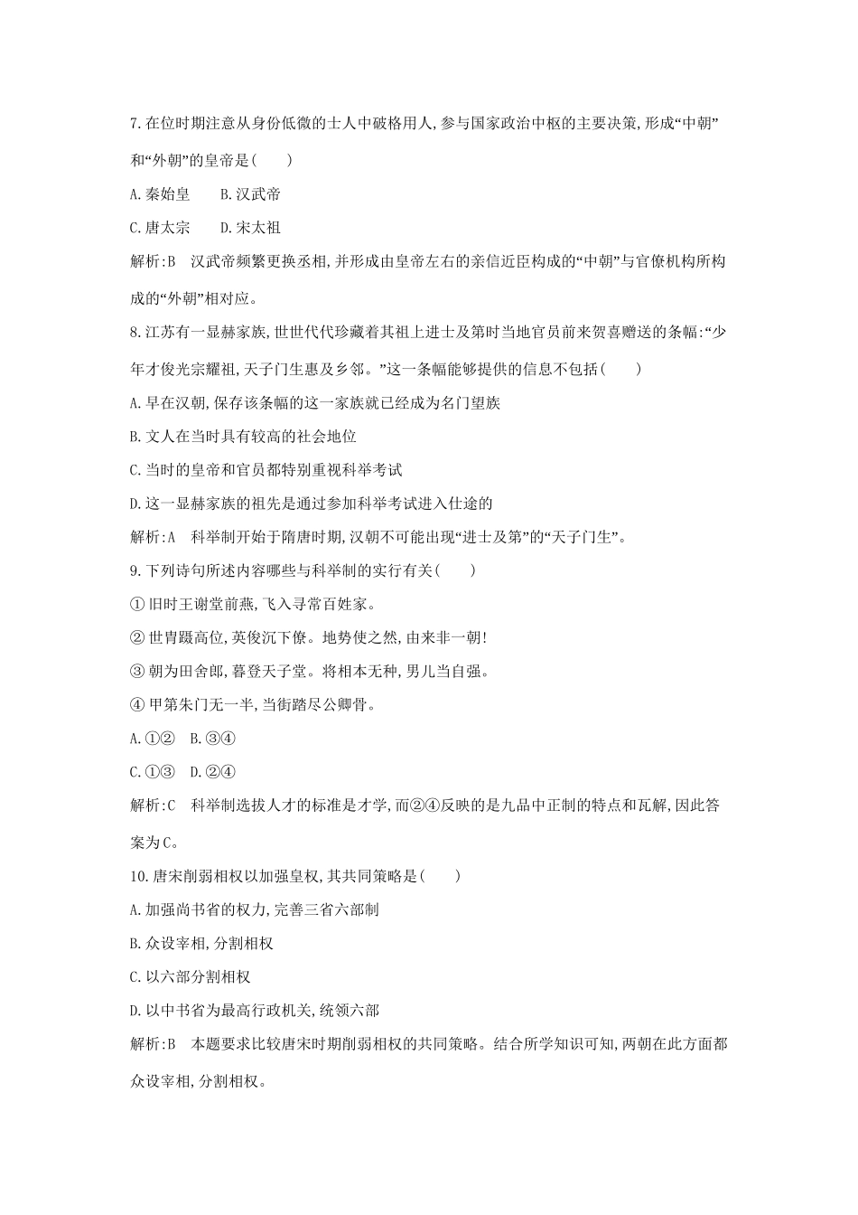 学高中历史 专题一 古代中国的政治制度 检测（含解析） 人民必修1_第3页