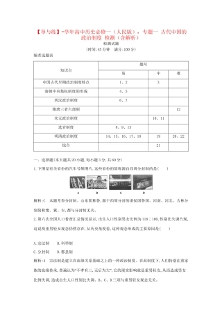 学高中历史 专题一 古代中国的政治制度 检测（含解析） 人民必修1