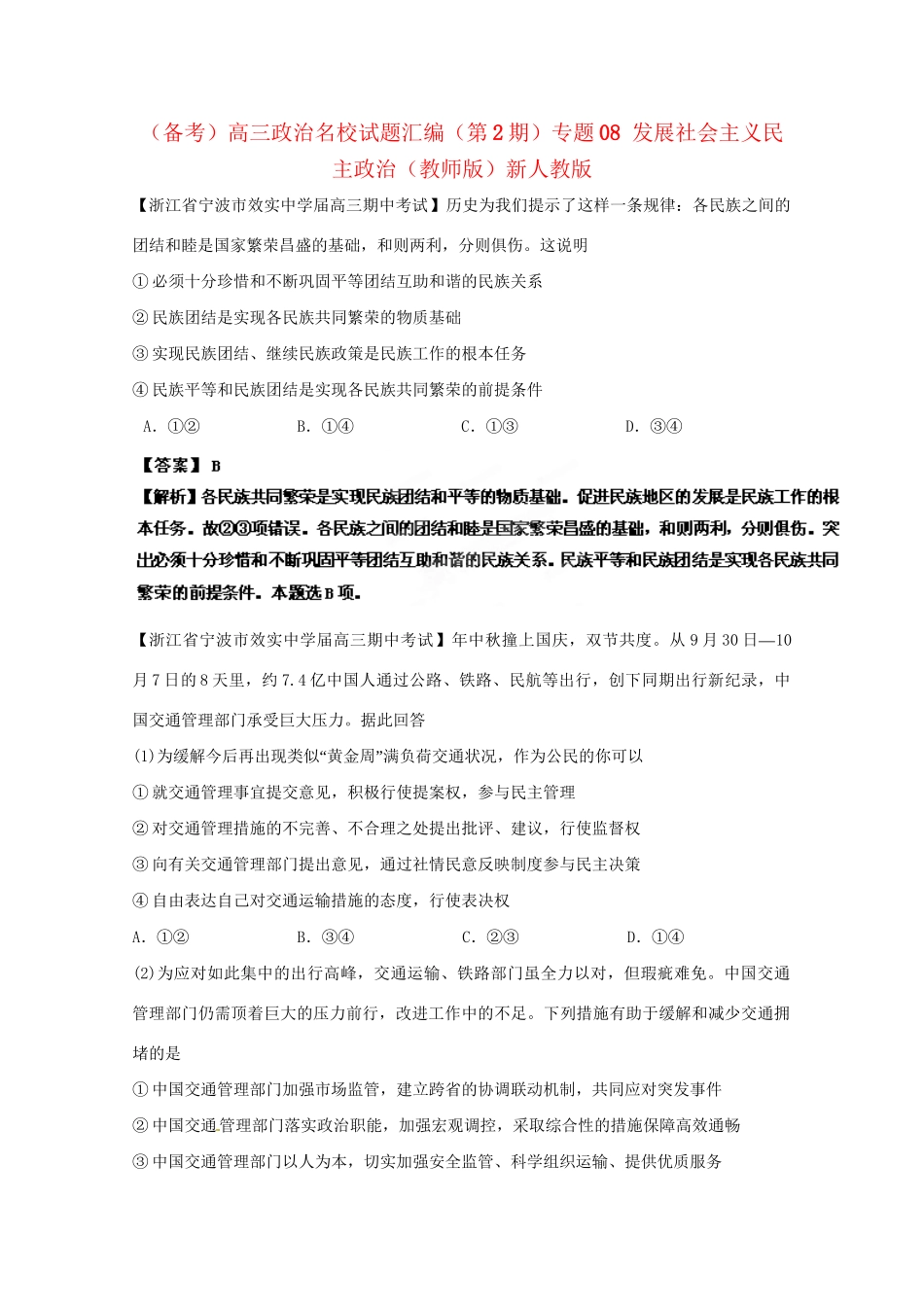 高三政治名校试题汇编（第2期）专题08发展社会主义民主政治（版）新人教版_第1页