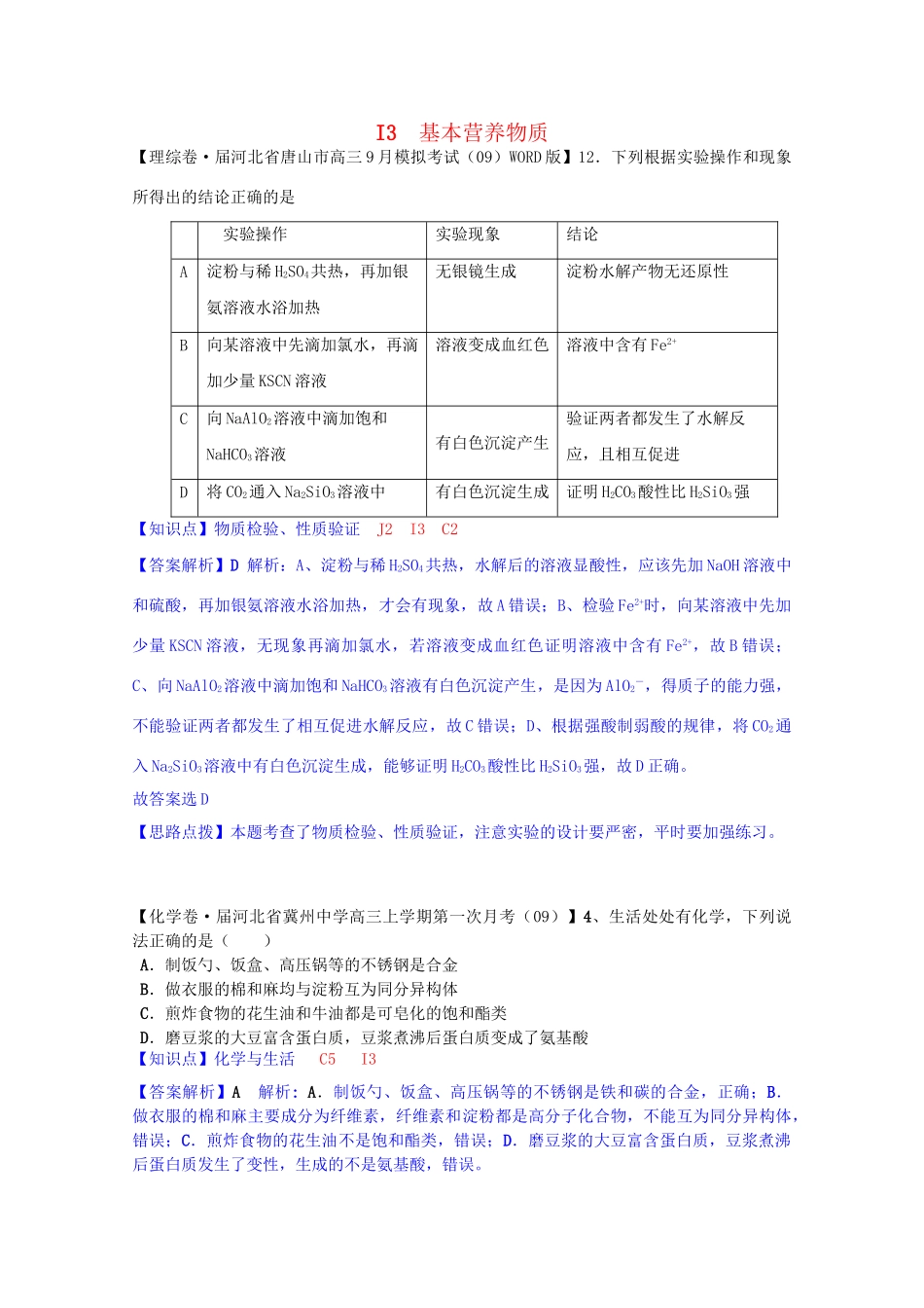 全国高考化学试题汇编月第一期I 基本营养物质_第1页