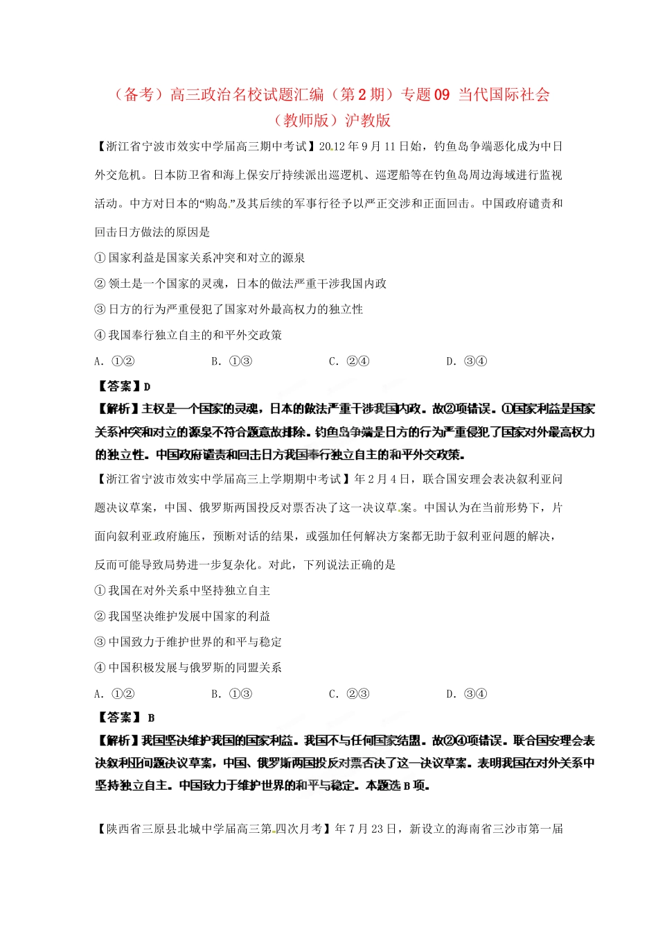 高三政治名校试题汇编（第2期）专题09当代国际社会（版）沪教版_第1页