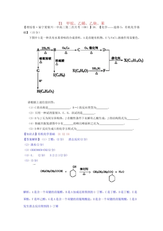 全国高考化学试题汇编月第一期I 甲烷、乙烯、乙炔、苯