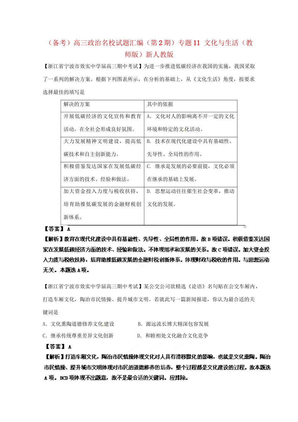 高三政治名校试题汇编（第2期）专题11文化与生活（版）新人教版_第1页