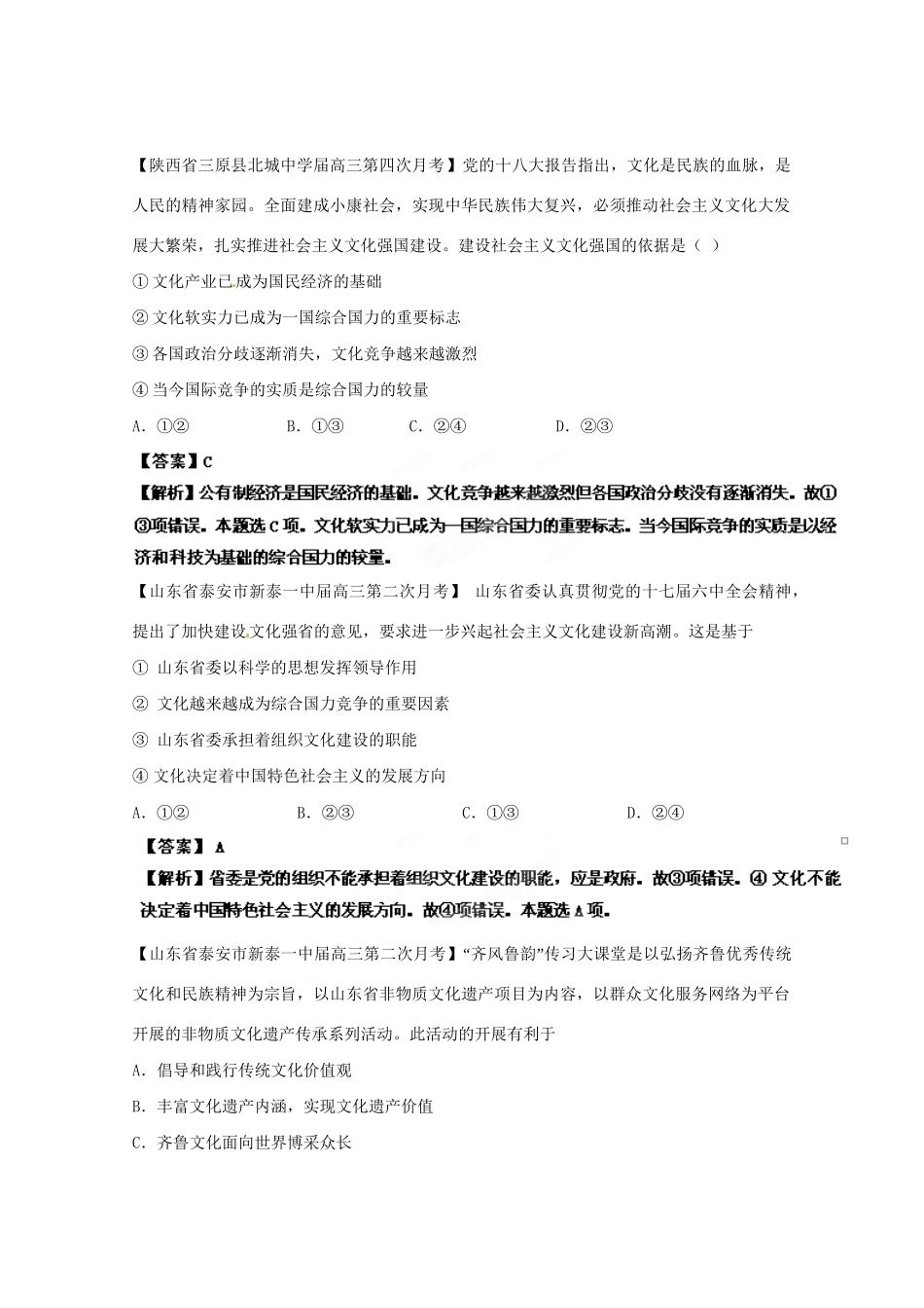 高三政治名校试题汇编（第2期）专题11文化与生活（版）新人教版_第2页