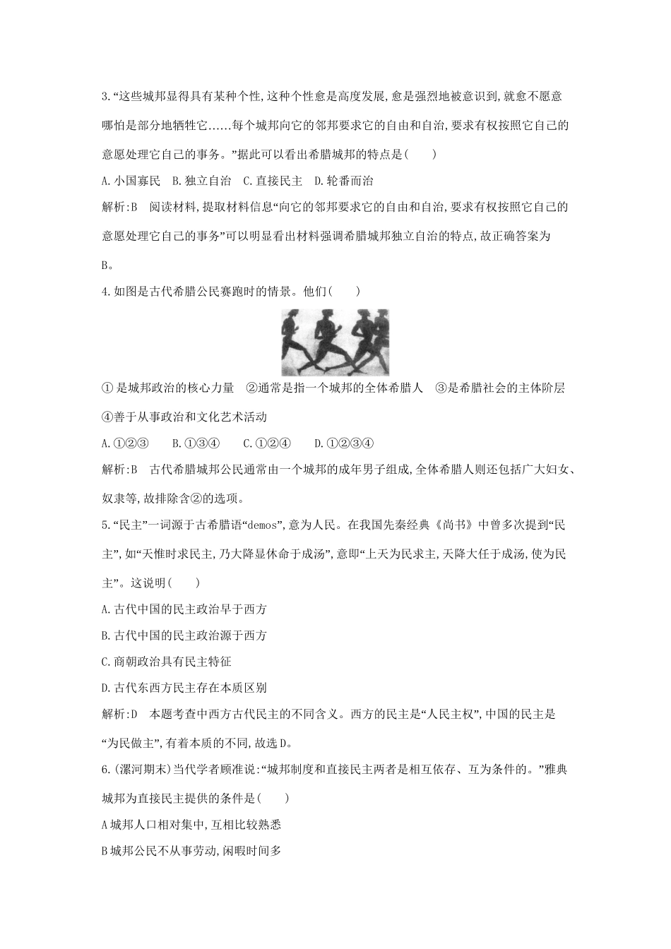 学高中历史 专题一 民主政治的摇篮——古代希腊课后作业 人民必修1_第2页