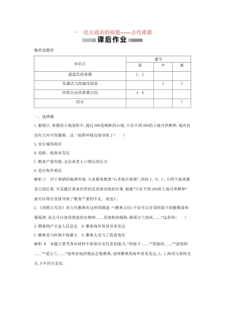 学高中历史 专题一 民主政治的摇篮——古代希腊课后作业 人民必修1