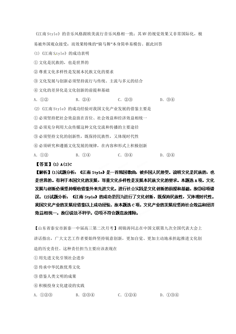 高三政治名校试题汇编（第2期）专题12文化传承与创新（版）新人教版_第2页