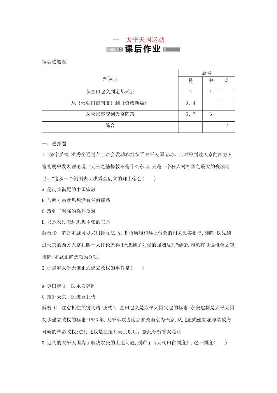 学高中历史 专题一 太平天国运动课后作业 人民必修1_第1页