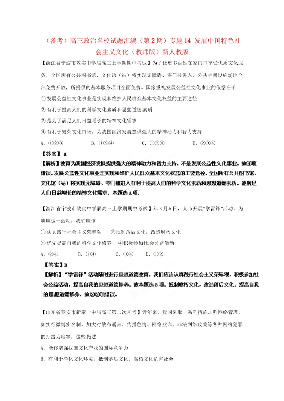 高三政治名校试题汇编（第2期）专题14发展中国特色社会主义文化（版）新人教版_第1页