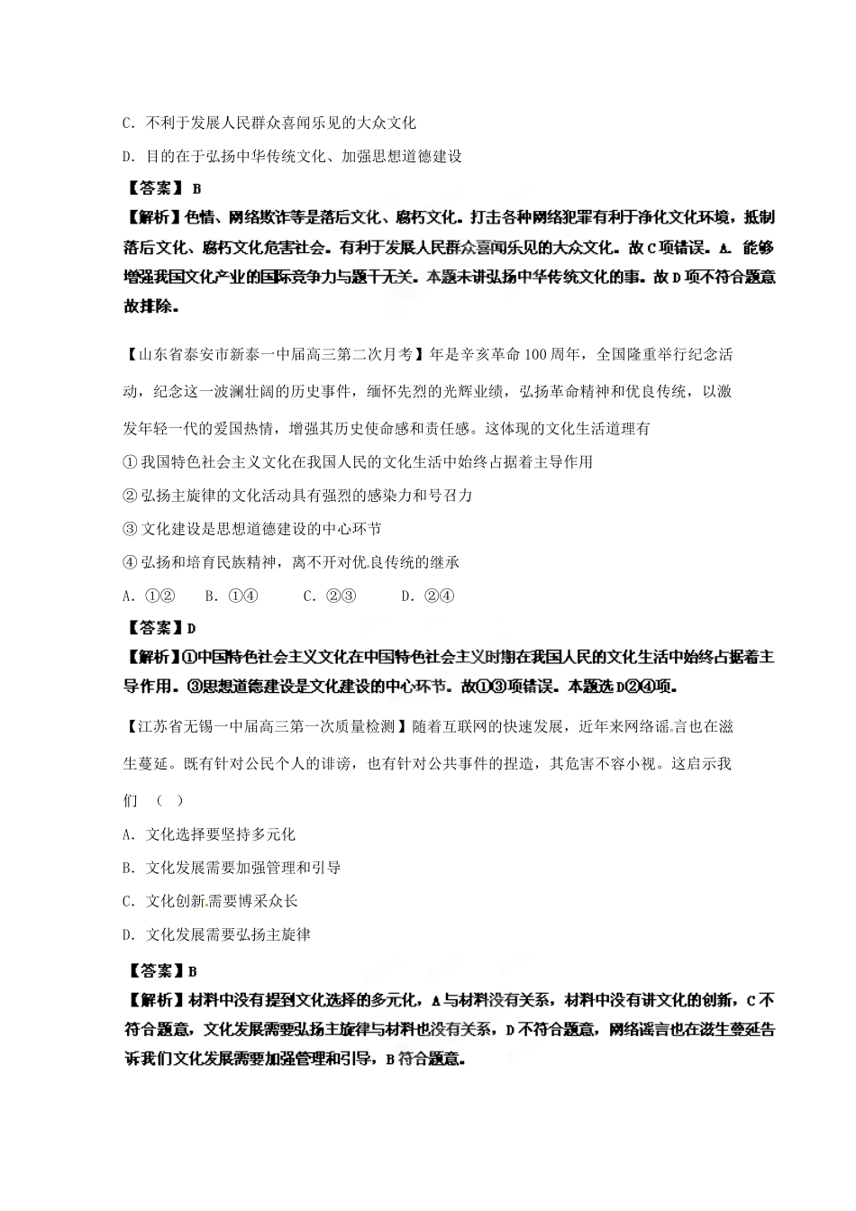 高三政治名校试题汇编（第2期）专题14发展中国特色社会主义文化（版）新人教版_第2页