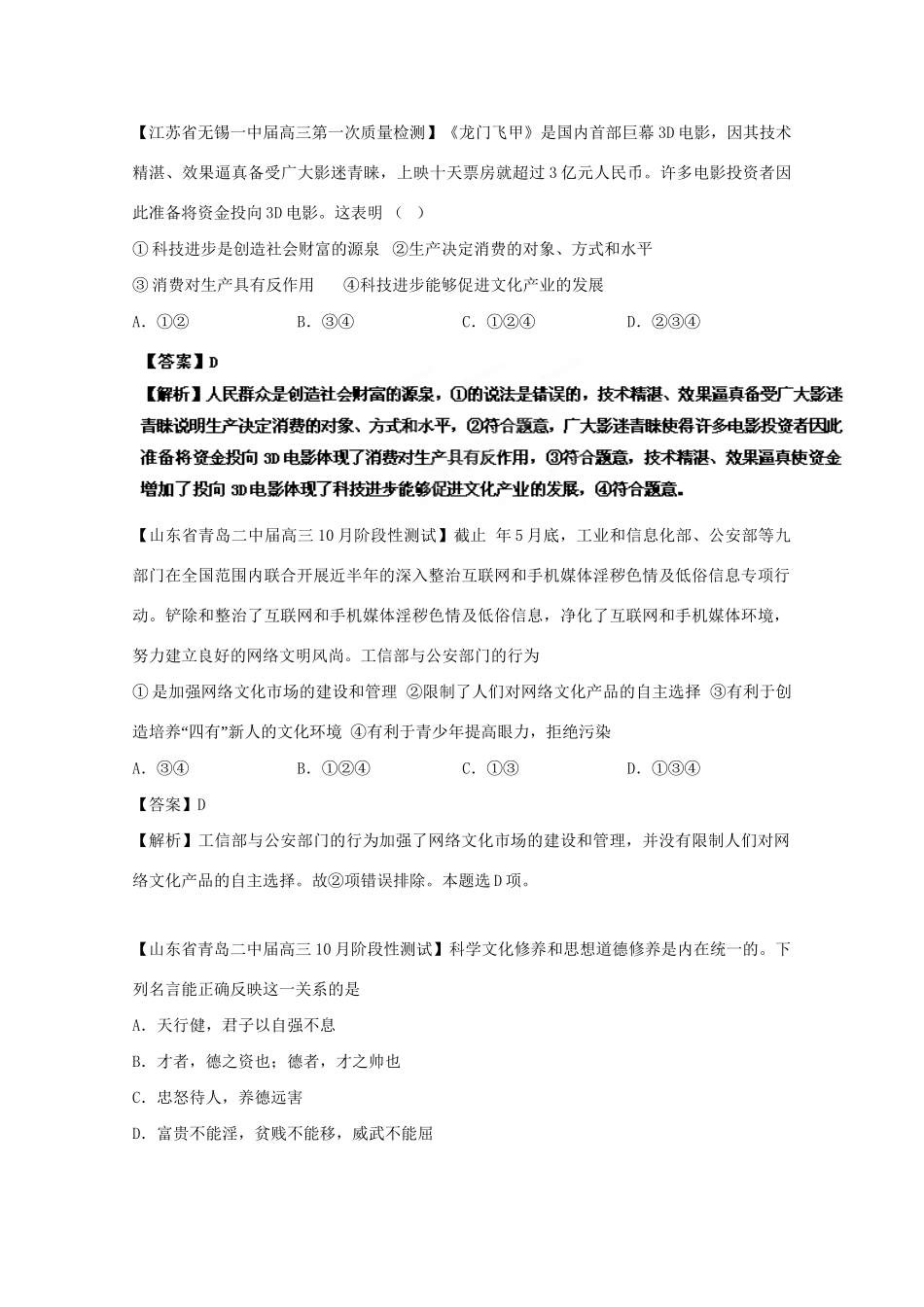 高三政治名校试题汇编（第2期）专题14发展中国特色社会主义文化（版）新人教版_第3页