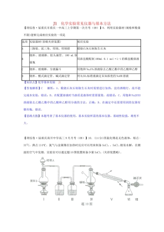全国高考化学试题汇编月第一期J 化学实验常见仪器与基本方法