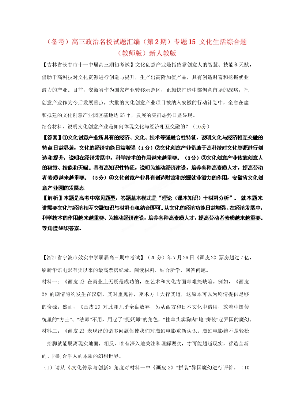 高三政治名校试题汇编（第2期）专题15文化生活综合题（版）新人教版_第1页