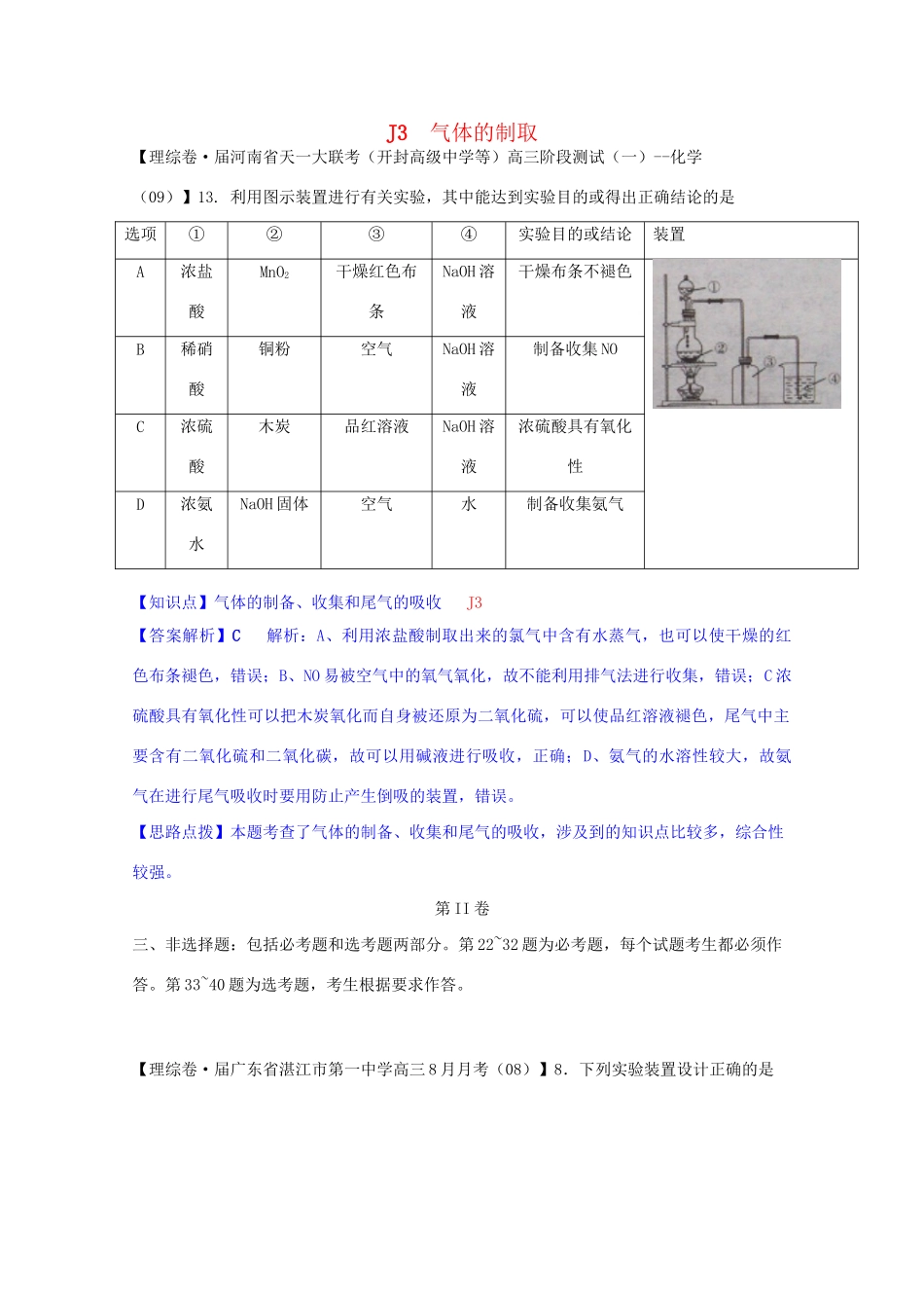 全国高考化学试题汇编月第一期J 气体的制取_第1页