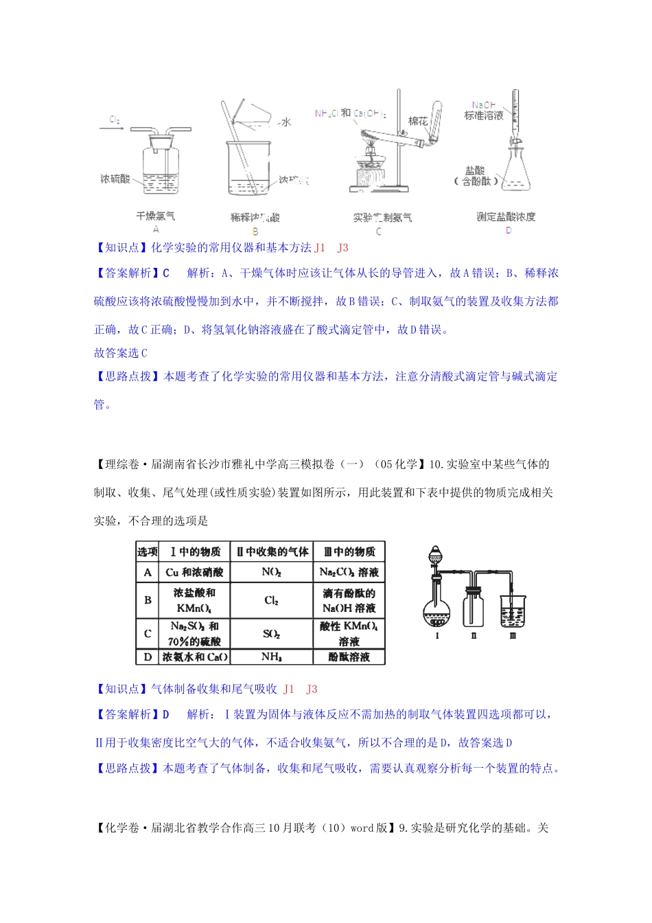 全国高考化学试题汇编月第一期J 气体的制取_第2页