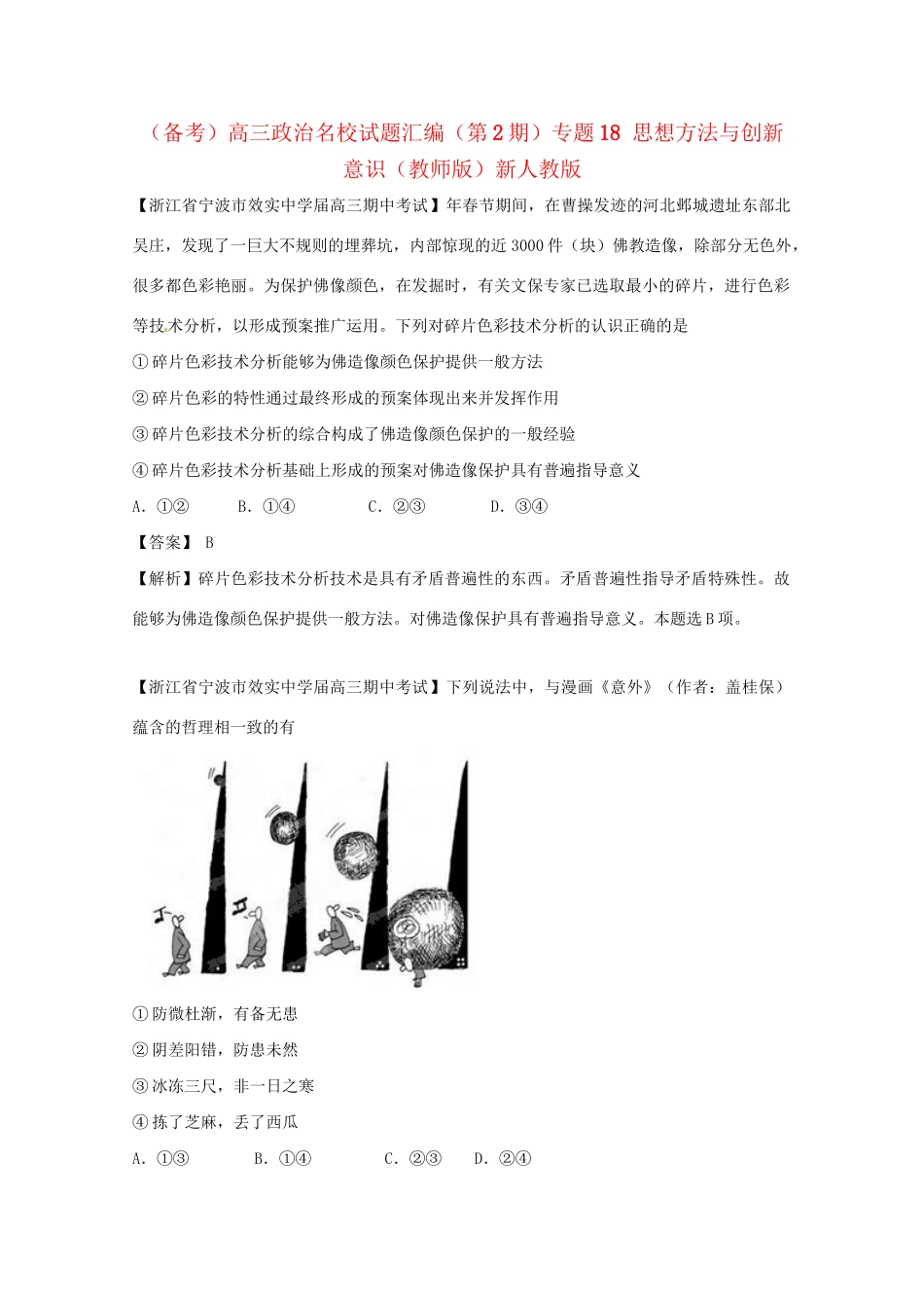 高三政治名校试题汇编（第2期）专题18思想方法与创新意识（版）新人教版_第1页