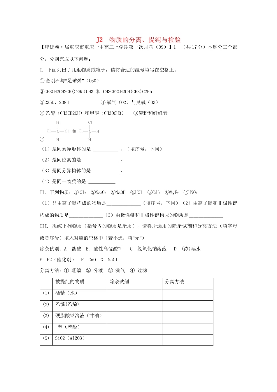 全国高考化学试题汇编月第一期J 物质的分离、提纯与检验_第1页