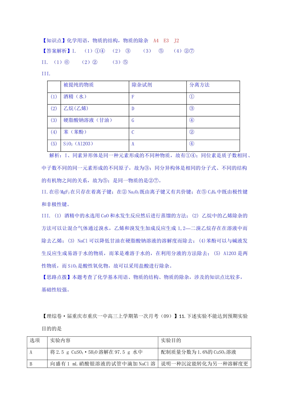 全国高考化学试题汇编月第一期J 物质的分离、提纯与检验_第2页