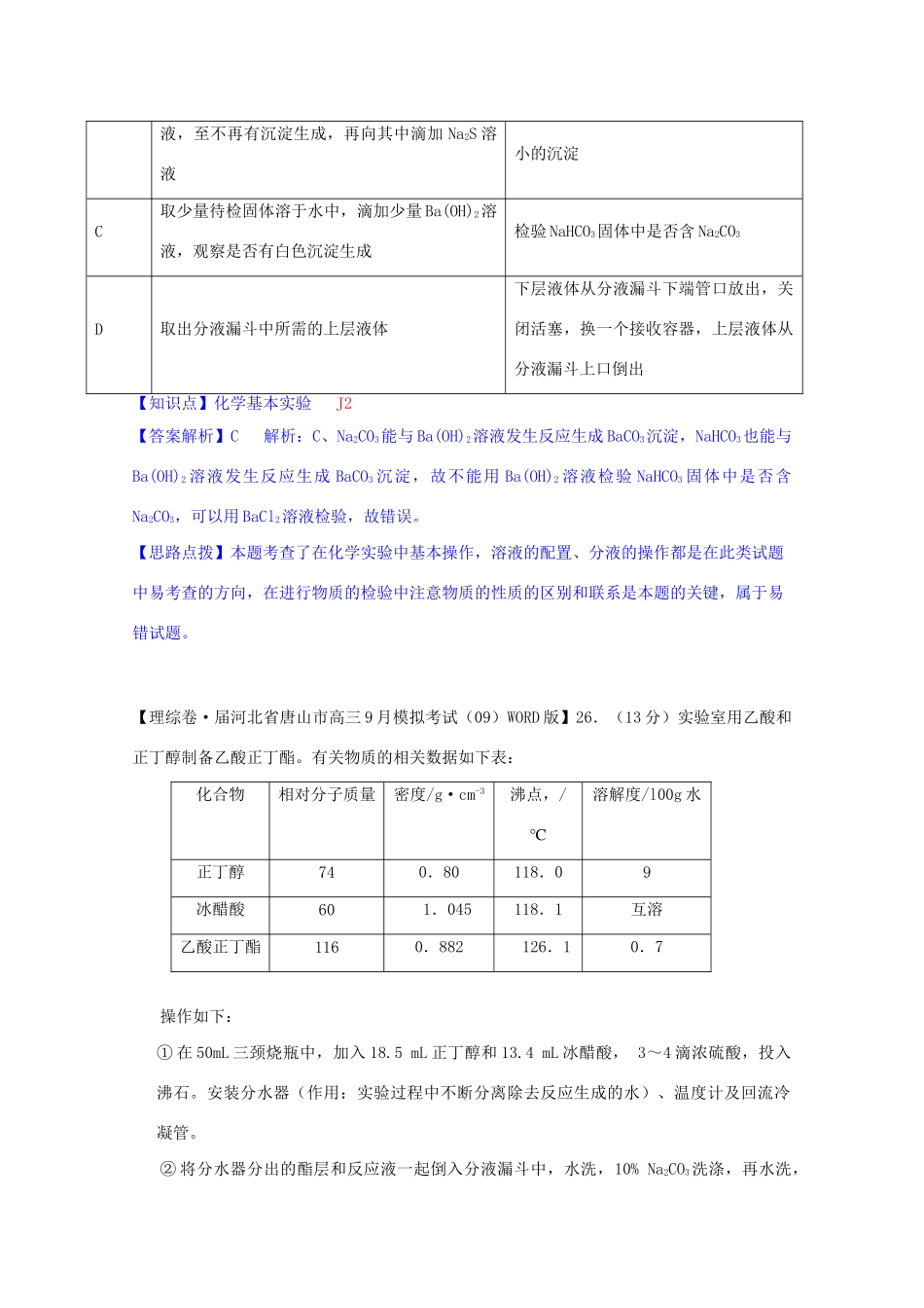 全国高考化学试题汇编月第一期J 物质的分离、提纯与检验_第3页