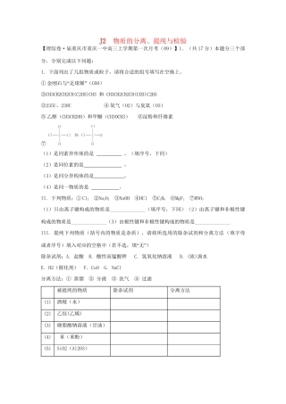 全国高考化学试题汇编月第一期J 物质的分离、提纯与检验