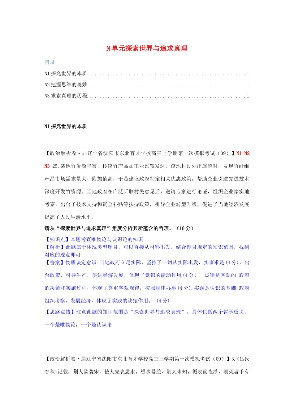 全国高考政治一轮复习试题汇编（10月第二期）N单元 探索世界与追求真理_第1页