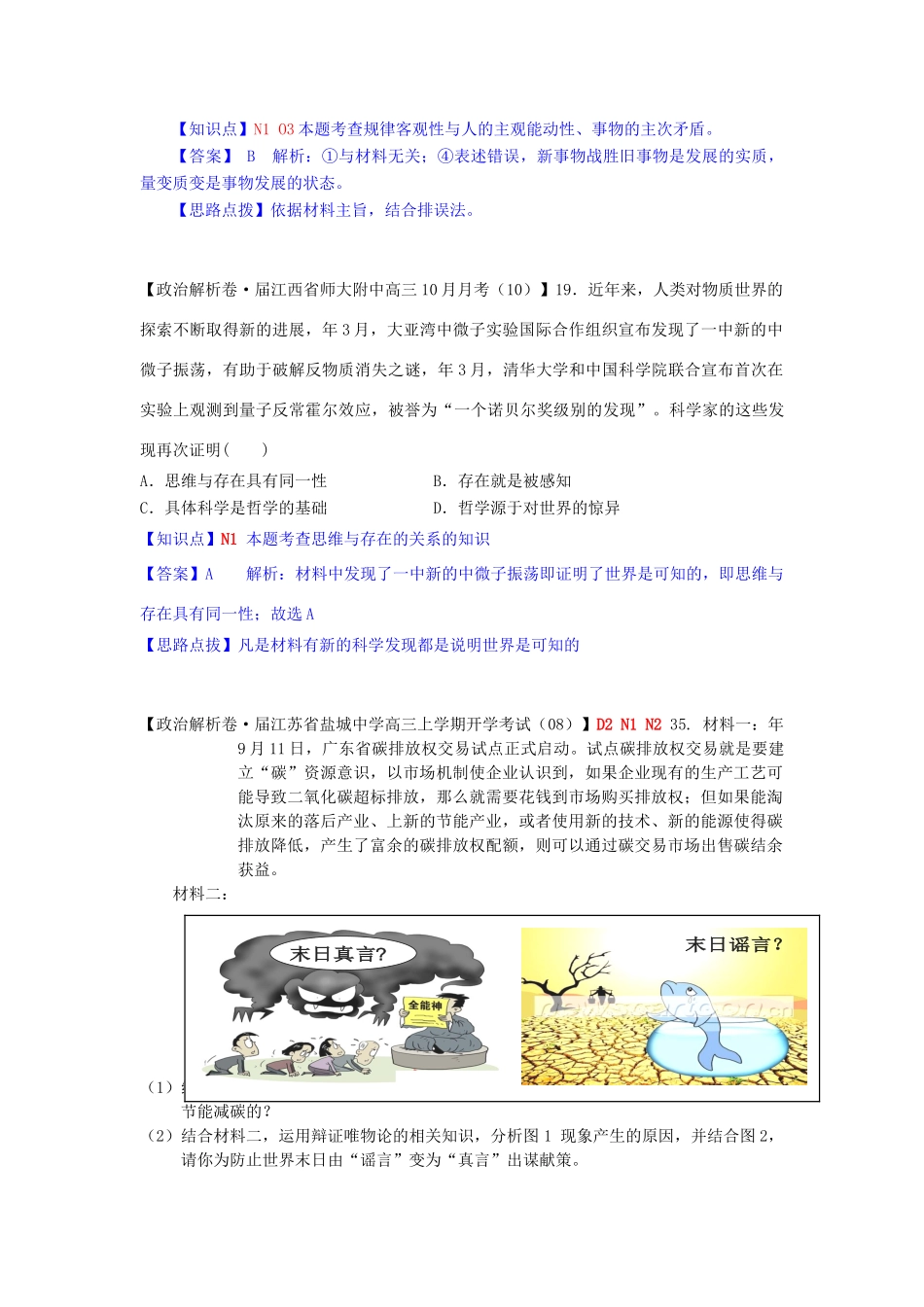 全国高考政治一轮复习试题汇编（10月第二期）N单元 探索世界与追求真理_第3页