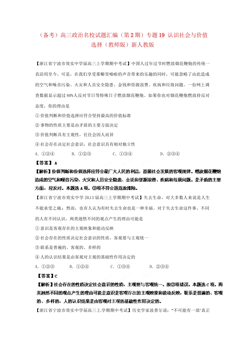高三政治名校试题汇编（第2期）专题19认识社会与价值选择（版）新人教版_第1页