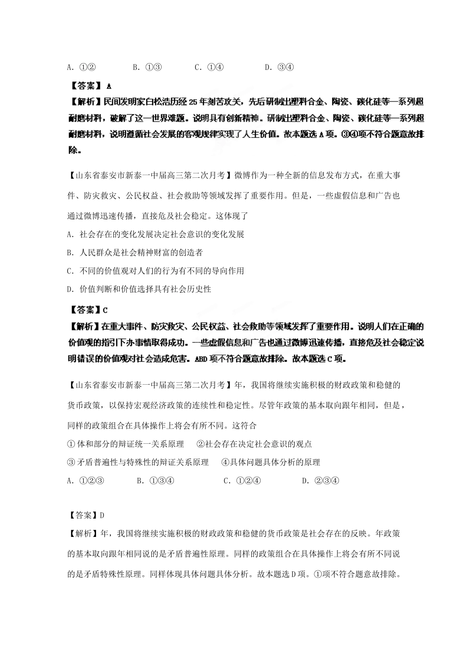 高三政治名校试题汇编（第2期）专题19认识社会与价值选择（版）新人教版_第3页