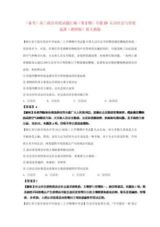 高三政治名校试题汇编（第2期）专题19认识社会与价值选择（版）新人教版
