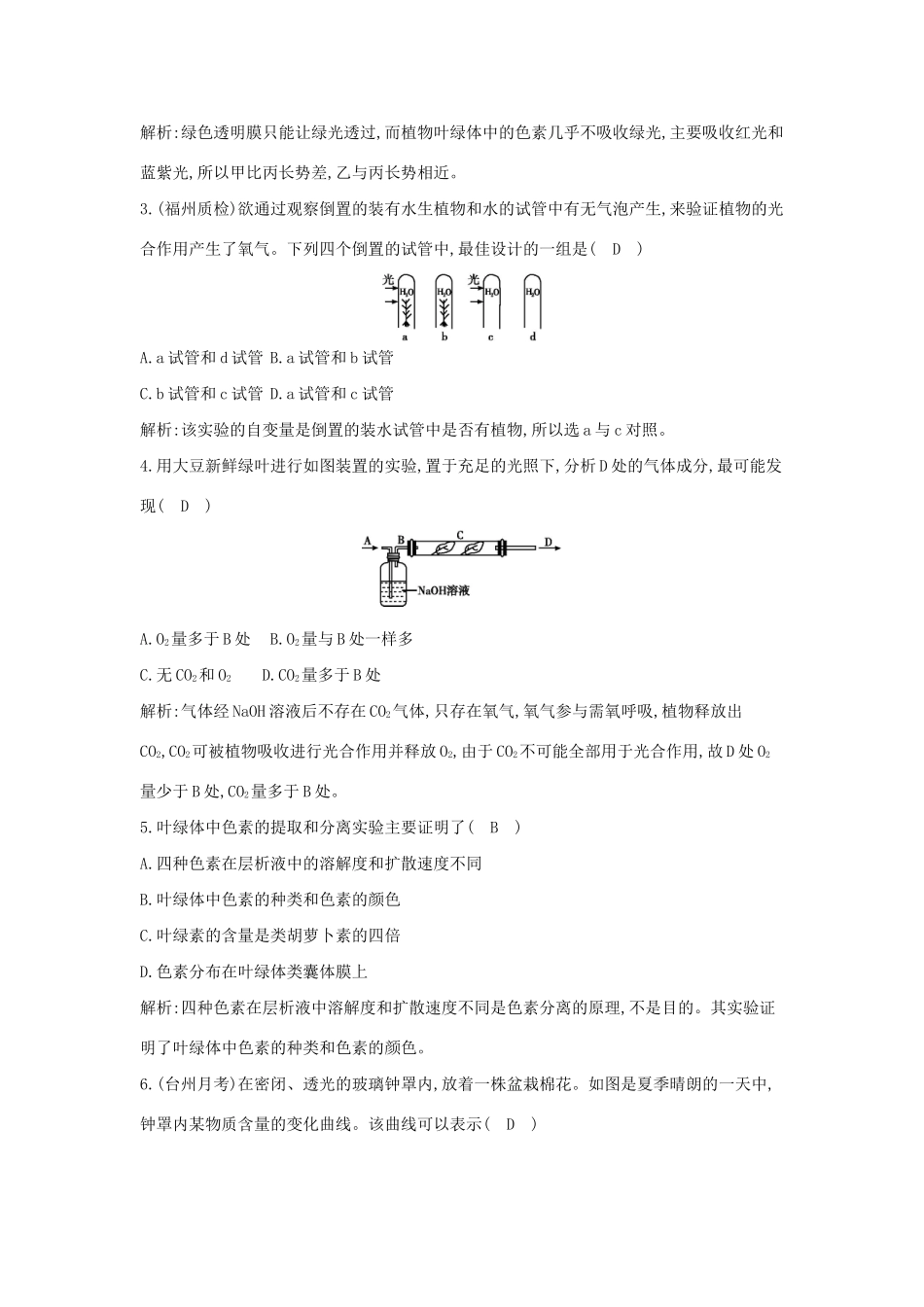 学高中生物 第1课时 光合色素的提取与分离检测试题 浙科必修1_第2页