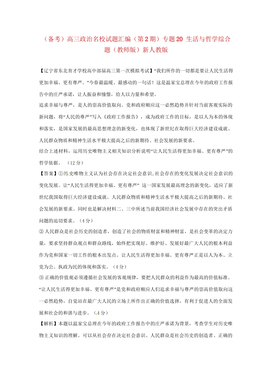 高三政治名校试题汇编（第2期）专题20生活与哲学综合题（版）新人教版_第1页
