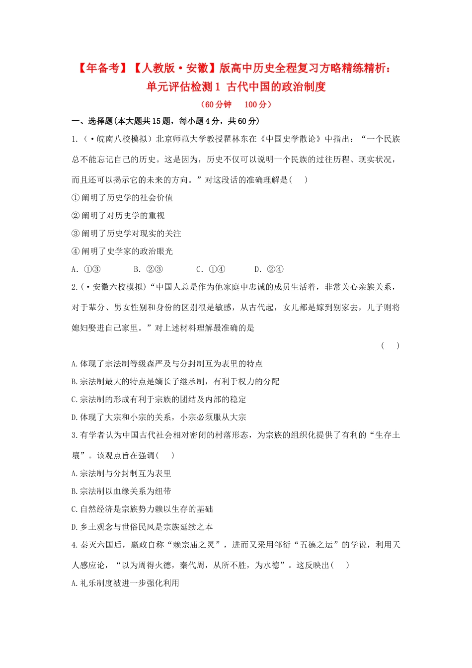 高中历史 单元评估检测1 古代中国的政治制度复习方略精练精析 新人教版_第1页